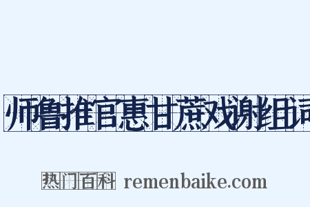 师鲁推官惠甘蔗戏谢组词是什么意思的图片